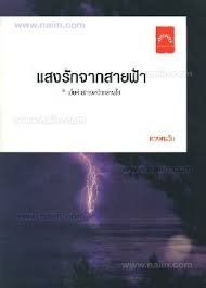 แสงรักจากสายฟ้า book cover 1