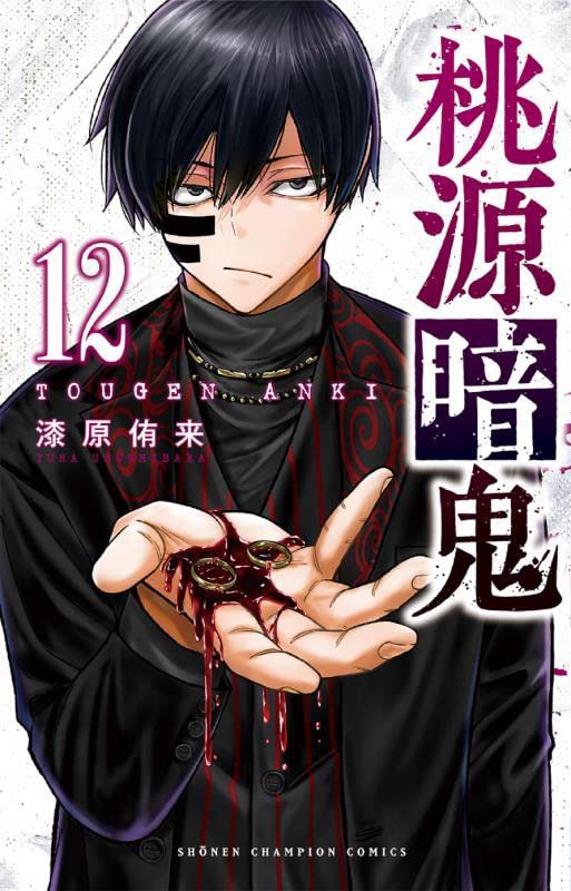 桃源暗鬼 12 [Tōgen Anki 12] book cover