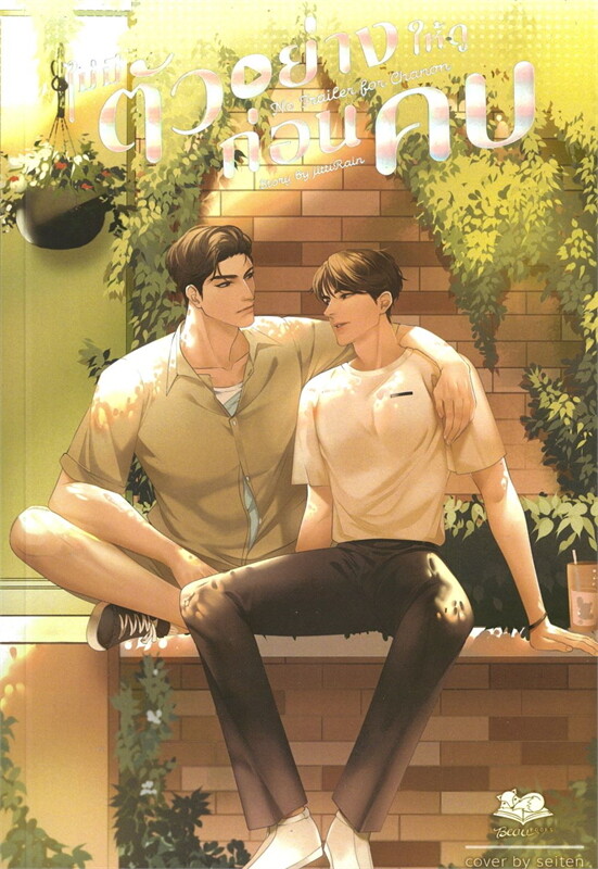 ไม่มีตัวอย่างให้ดูก่อนคบ book cover