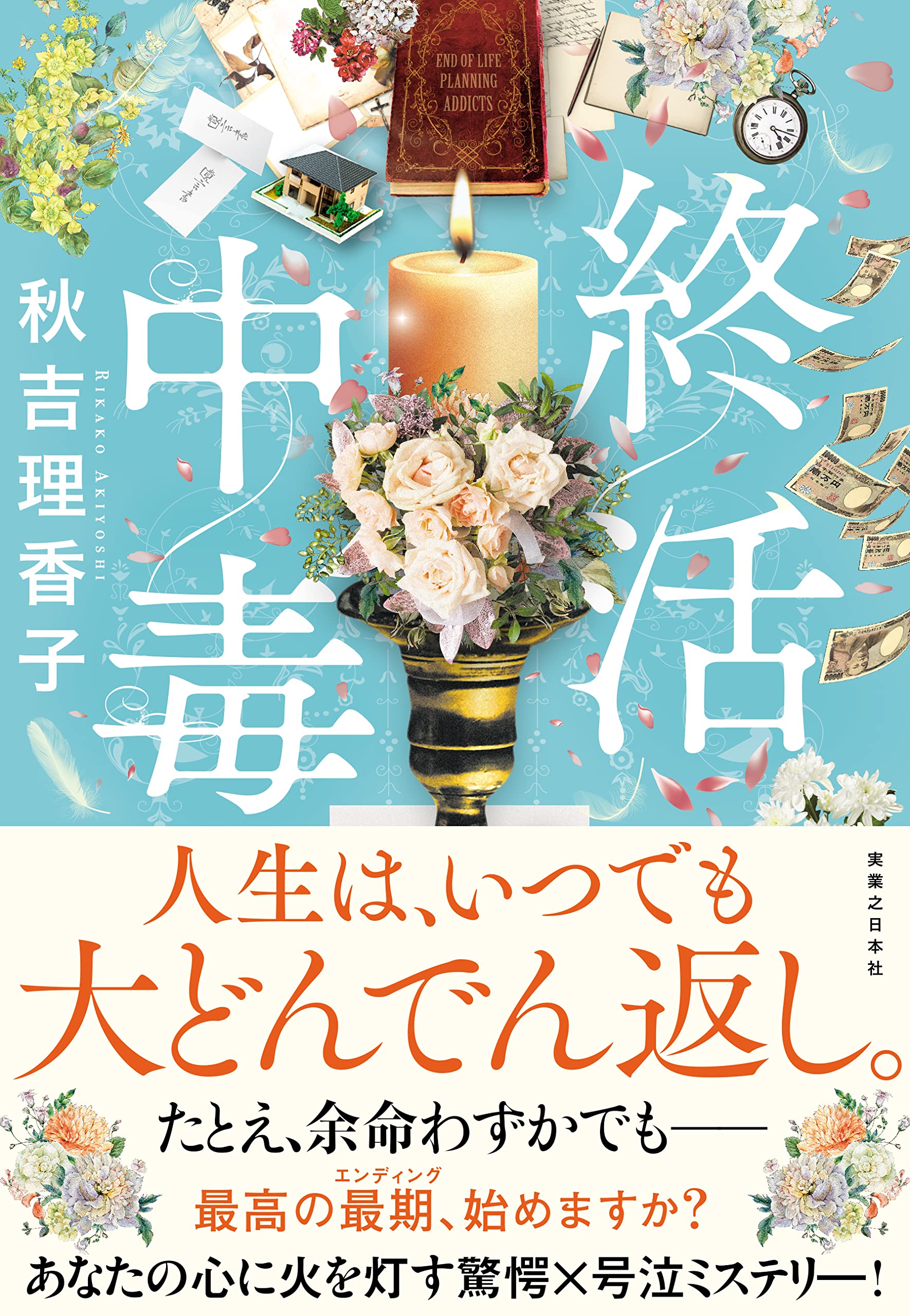 終活中毒 book cover