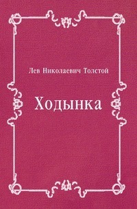 Khodynka book cover