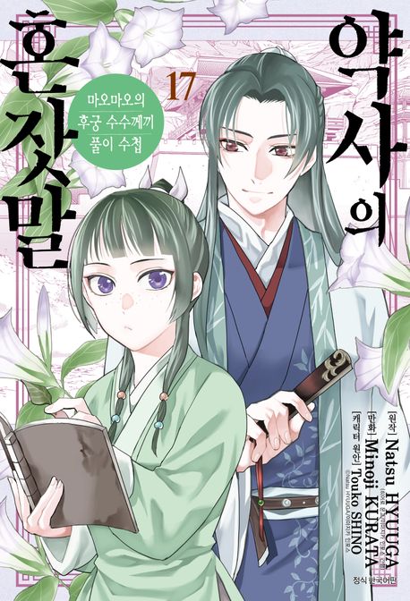 약사의 혼잣말 17 book cover