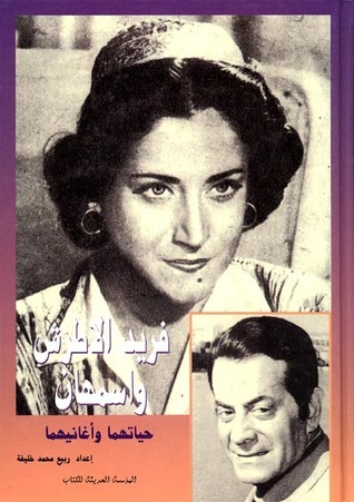 فريد الاطرش واسمهان حياتهما وأغانيهما book cover