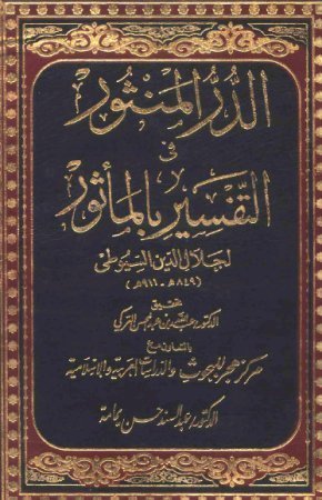 الدر المنثور في التفسير بالمأثور book cover