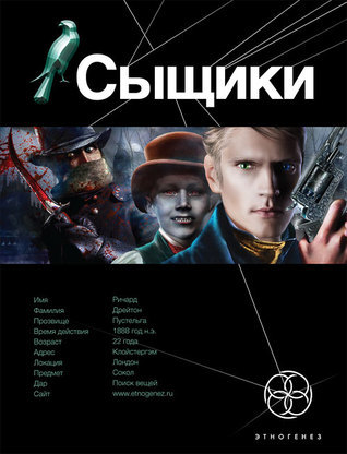 Этногенез. Сыщики book cover 1