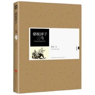 骆驼祥子 二马 book cover