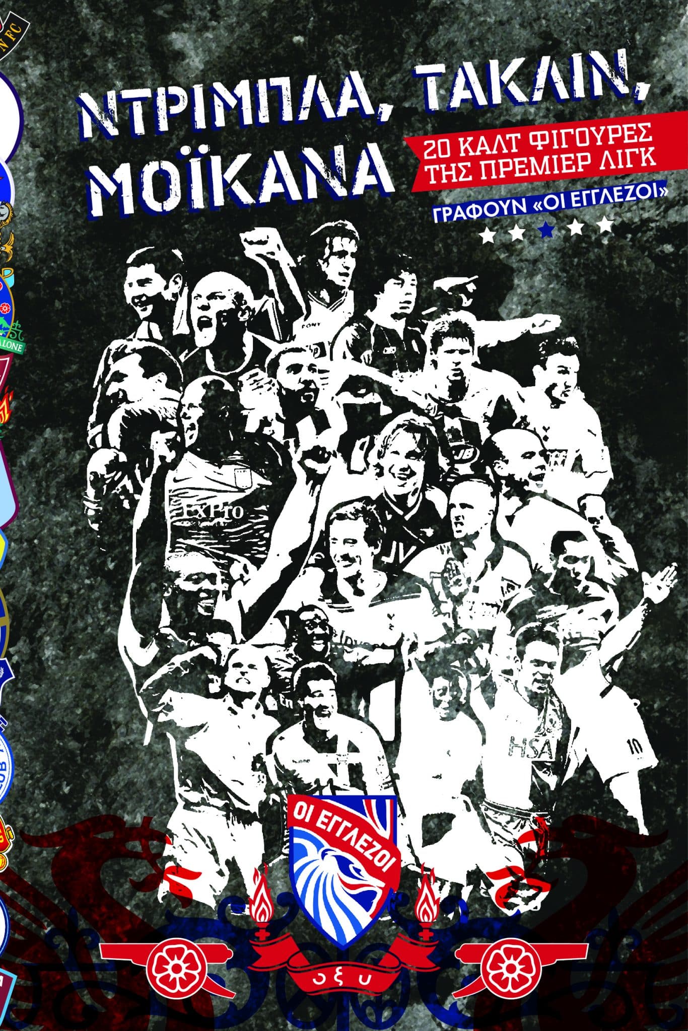 Nτρίμπλα, Τάκλιν, Μοϊκάνα book cover