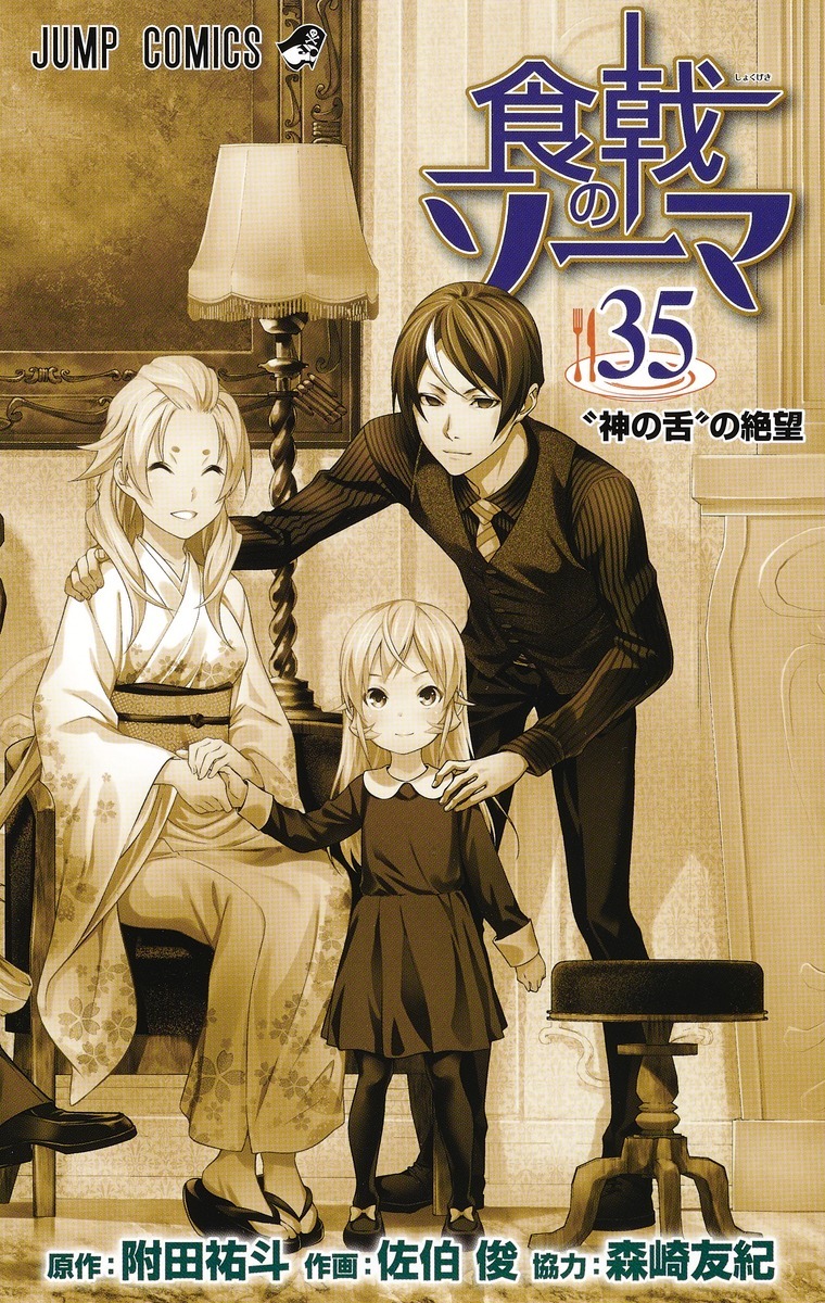 食戟のソーマ 35 [Shokugeki no Souma 35] book cover