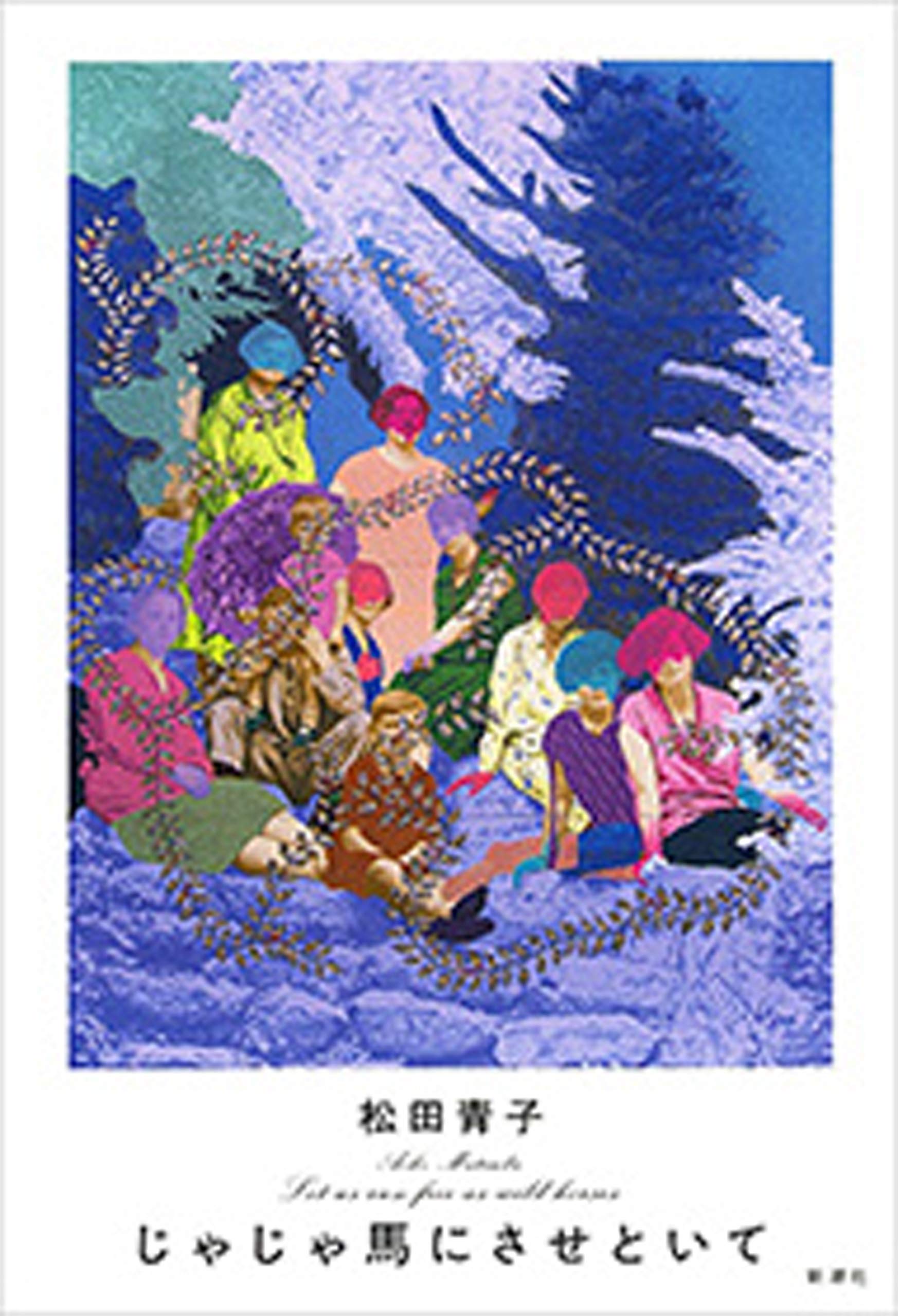 じゃじゃ馬にさせといて book cover