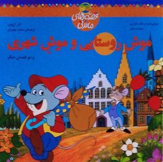 موش روستایی و موش شهری (و دو داستان دیگر) book cover