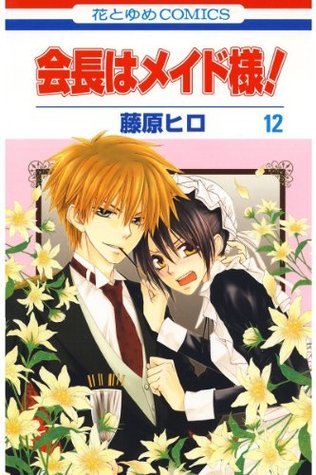 会長はメイド様！12 book cover