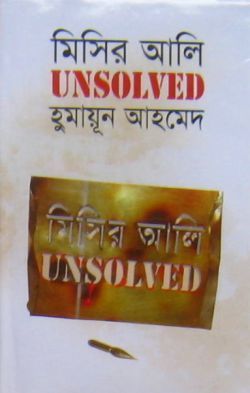 মিসির আলি Unsolved book cover