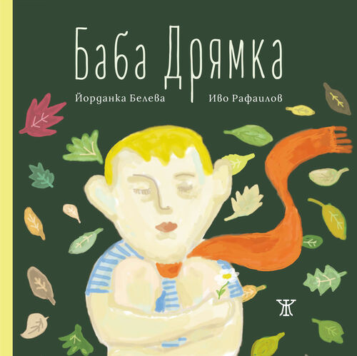 Баба Дрямка book cover