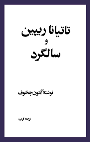 تاتیانا ریپین و سالگرد book cover