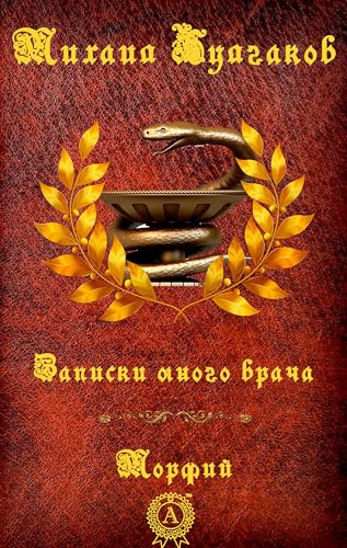 Записки юного врача. Морфий book cover