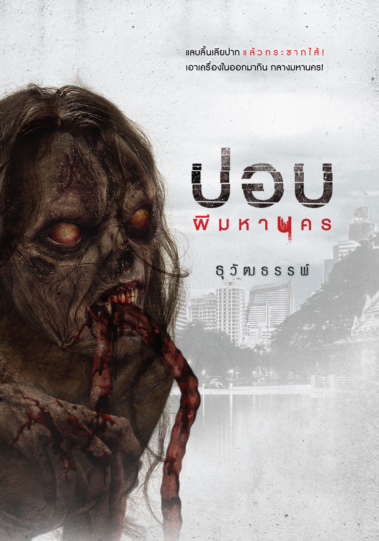 ปอบ book cover
