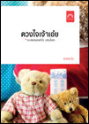 ดวงใจเจ้าเอ๋ย book cover 1