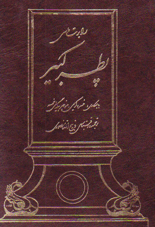 پطر كبير، جلد دوم و سوم book cover