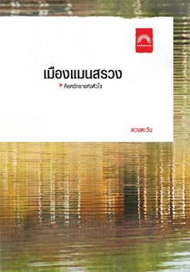 แก้วรัดเกล้า book cover 1