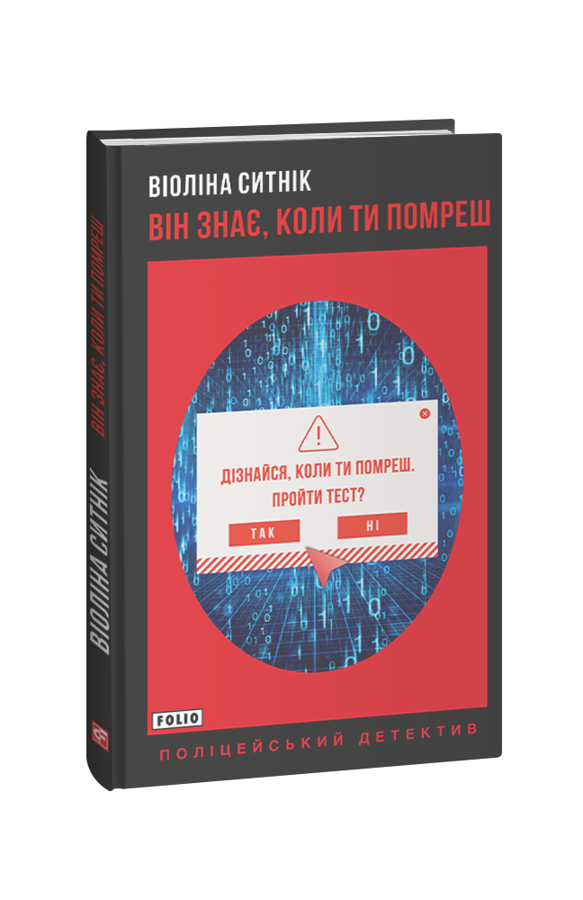 Він знає, коли ти помреш book cover
