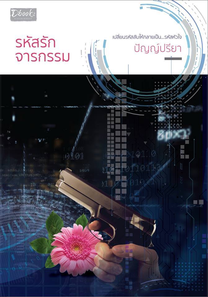 รหัสรักจารกรรม book cover
