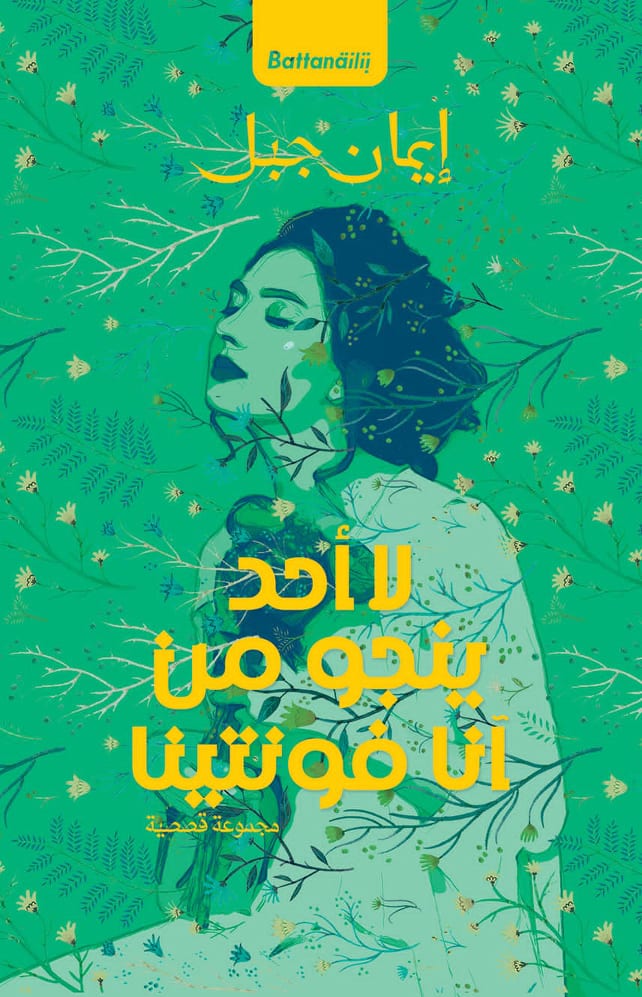 لا أحد ينجو من آنا فونتينا book cover