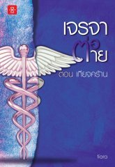 เจรจาต่อ-ตาย ตอน เกียจคร้าน book cover