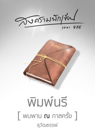 สงครามนักเขียน Season 1 book cover 1