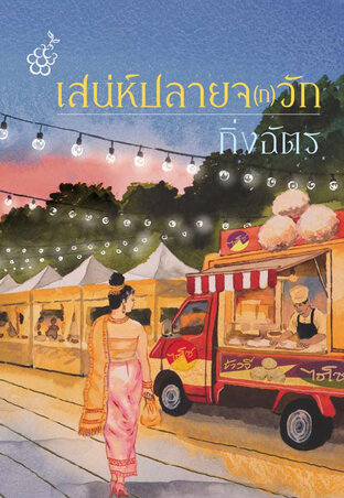 เสน่ห์ปลายจ(ก)วัก book cover