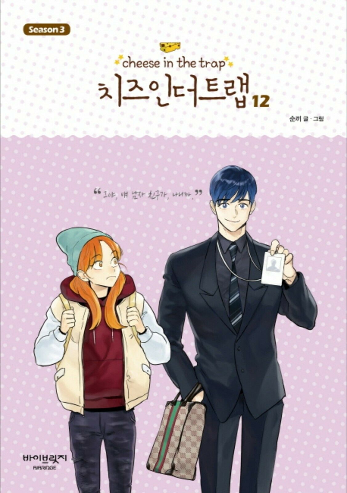 Cheese in the Trap, Season 3-12 book cover