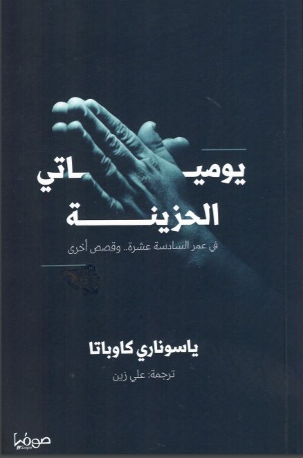 يومياتي الحزينة book cover
