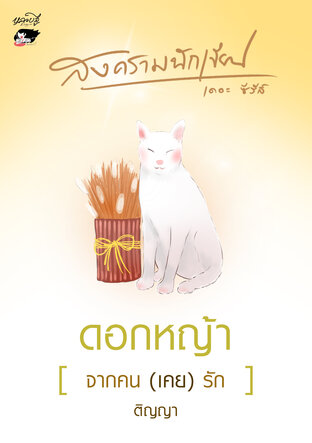 สงครามนักเขียน Season 1 book cover 1