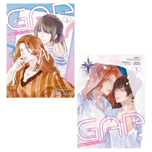 GAP粉紅理論（上下套書不分售） (GSL) book cover