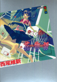 花物語 [Hanamonogatari] book cover