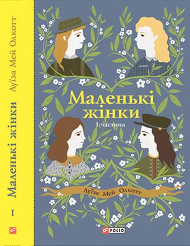 Маленькі жінки. Частина 1 book cover