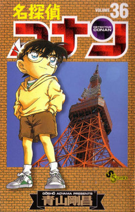名探偵コナン 36 book cover