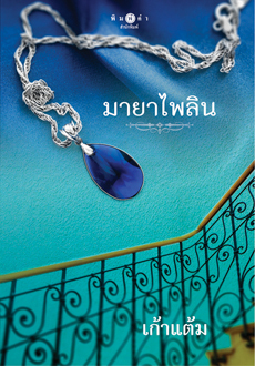 เสน่หาอัญมณี book cover 1