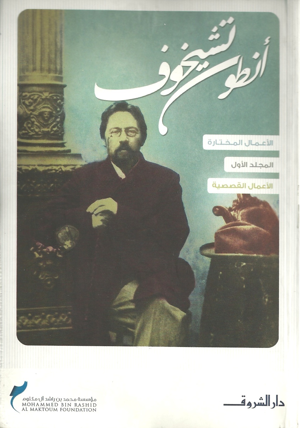 أنطون تشيخوف book cover