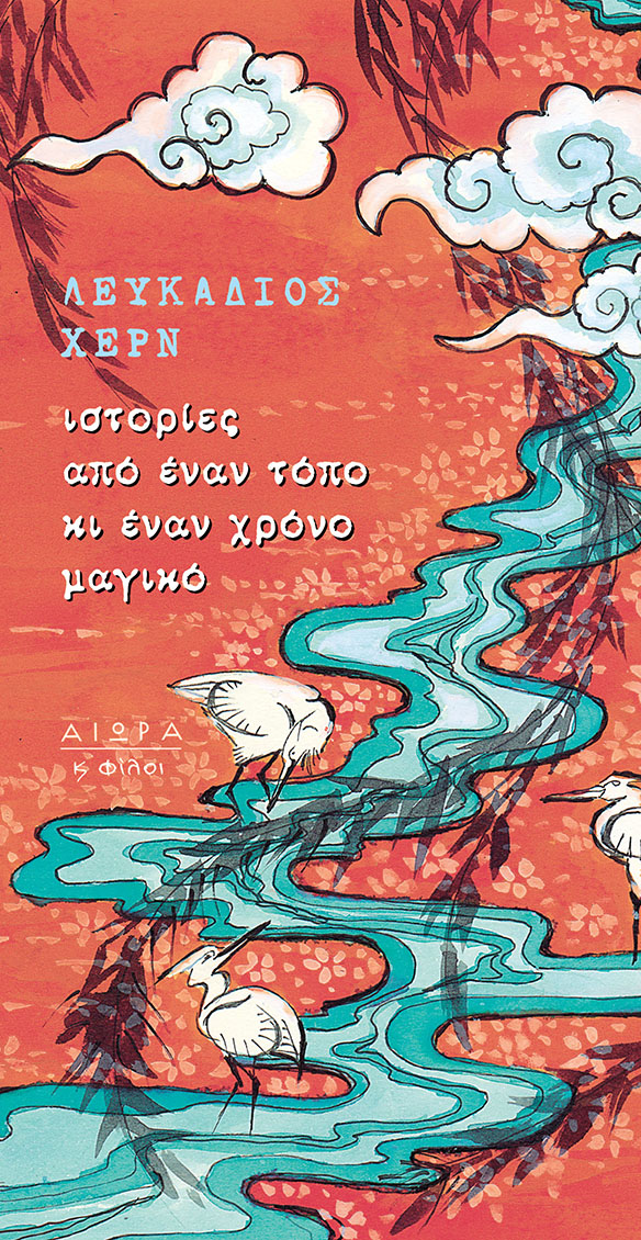 Ιστορίες από έναν τόπο κι έναν χρόνο μαγικό book cover