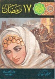 روايات تاريخ الإسلام للفتيان والفتيات book cover 2