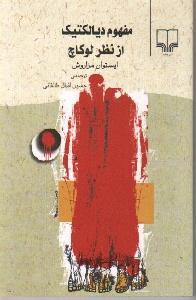 Lukács' concept of dialectic book cover