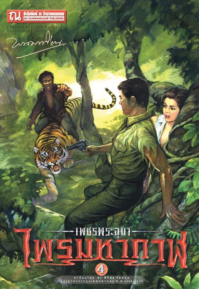 เพชรพระอุมา เล่ม 4 ตอน ไพรมหากาฬ book cover