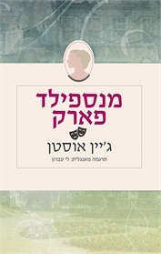 מנספילד פארק book cover
