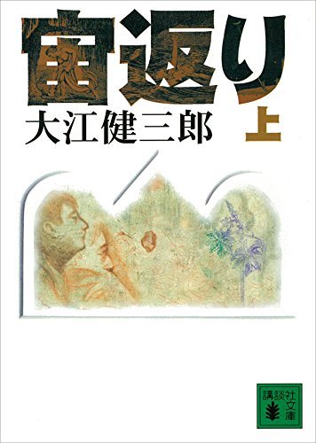 宙返り 上 book cover