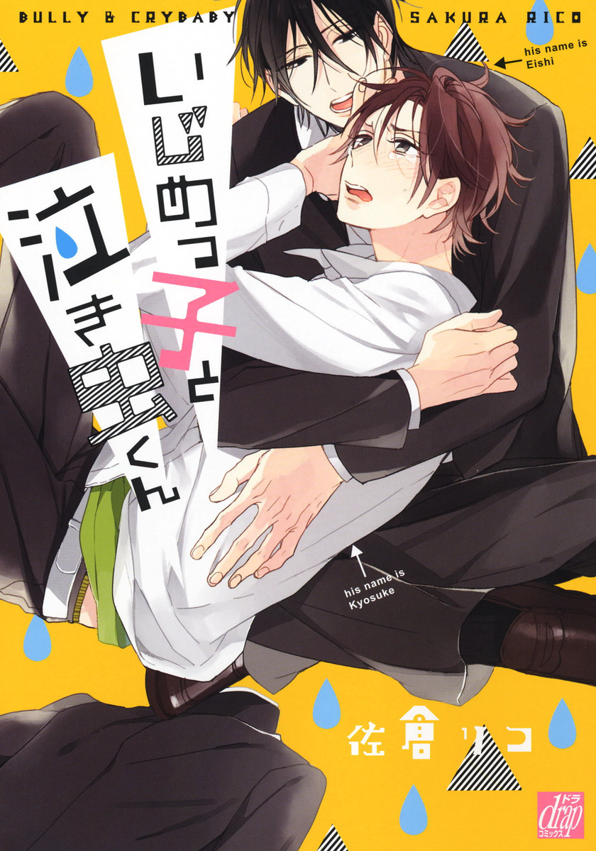 いじめっ子と泣き虫くん book cover