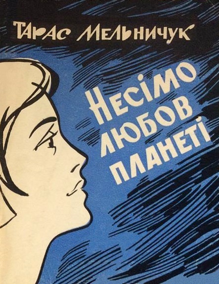 Несімо любов планеті book cover