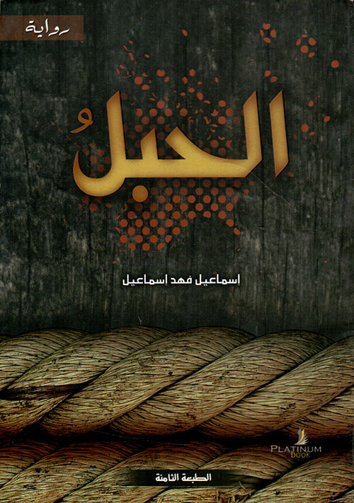 الحبل book cover