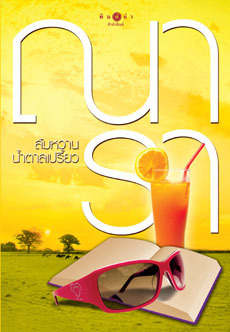 ส้มหวานน้ำตาลเปรี้ยว book cover