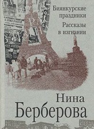 Биянкурские праздники. Рассказы в изгнании book cover