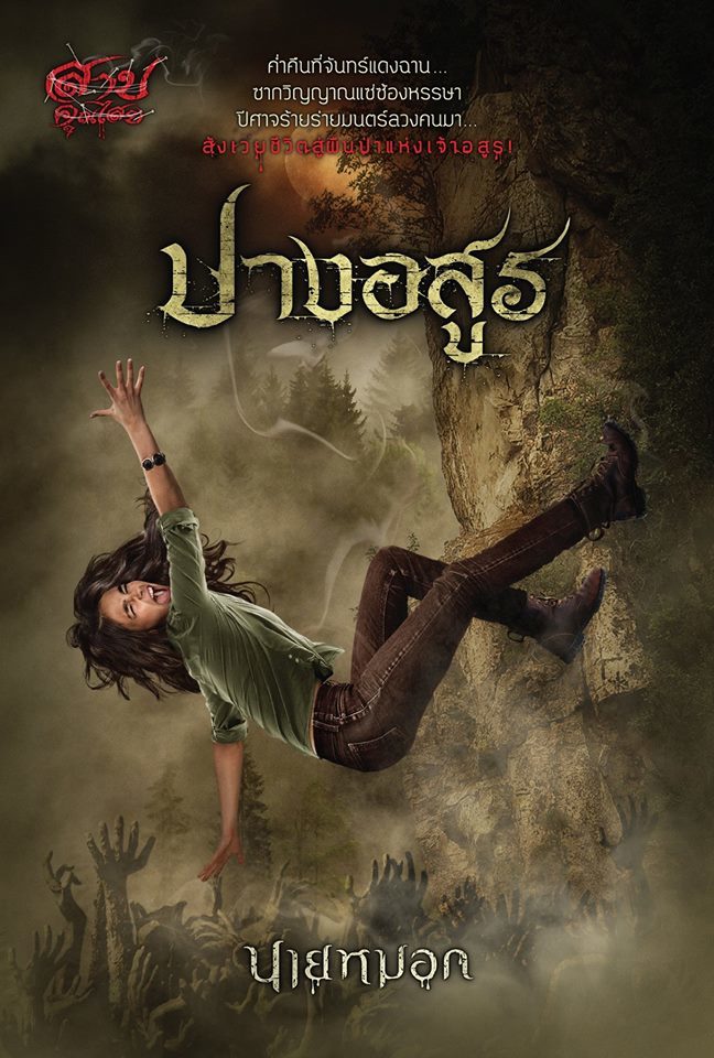 ปางอสูร book cover